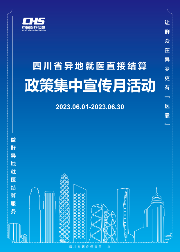 四川省異地就醫(yī)直接結(jié)算政策集中宣傳月正式啟動(dòng)！
