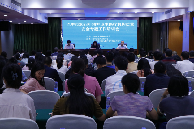 巴中市2023年精神衛(wèi)生醫(yī)療機(jī)構(gòu) 質(zhì)量安全專題工作培訓(xùn)會(huì)圓滿召開(kāi)