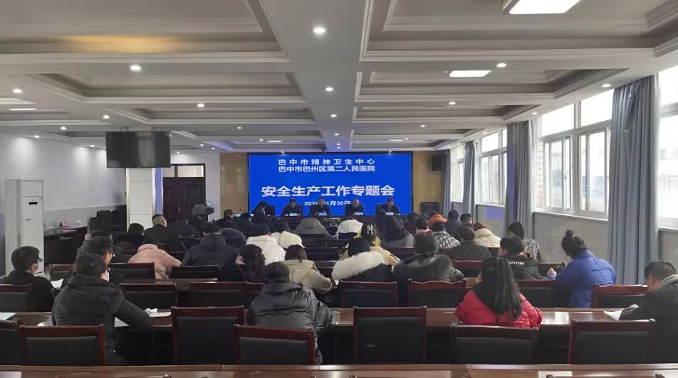 守安全關(guān)，過(guò)平安年 ——區(qū)第二人民醫(yī)院召開(kāi)歲末年初安全生產(chǎn)工作專(zhuān)題會(huì)