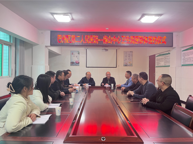 共建醫(yī)聯(lián)體 譜寫(xiě)新篇章|巴州區(qū)第二人民醫(yī)院與鼎山鎮(zhèn)中心衛(wèi)生院舉行醫(yī)聯(lián)體合作簽約儀式